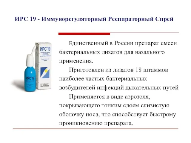 Единственный в России препарат смеси бактериальных лизатов для назального применения. Приготовлен
