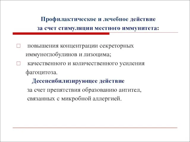 Профилактическое и лечебное действие за счет стимуляции местного иммунитета: повышения концентрации