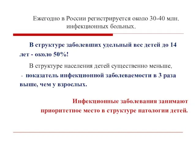 Ежегодно в России регистрируется около 30-40 млн. инфекционных больных. В структуре