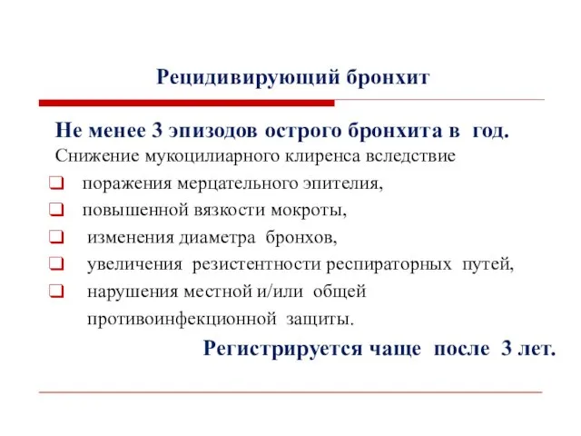 Рецидивирующий бронхит Не менее 3 эпизодов острого бронхита в год. Снижение