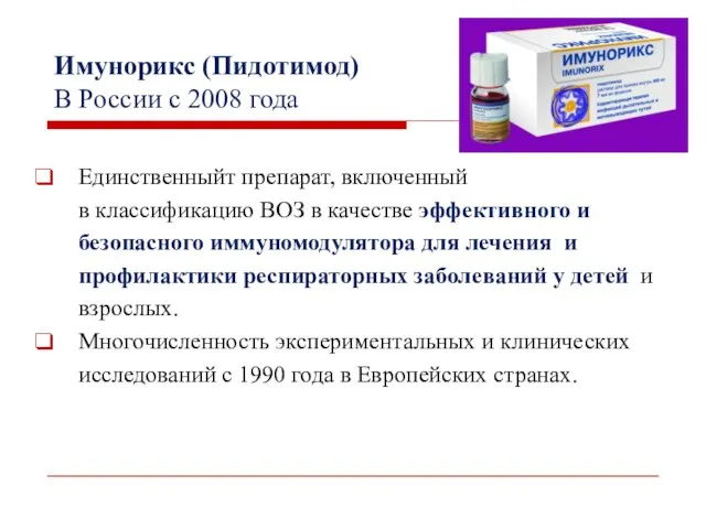 Имунорикс (Пидотимод) В России с 2008 года Единственныйт препарат, включенный в