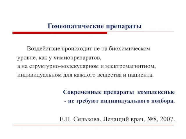 Гомеопатические препараты Воздействие происходит не на биохимическом уровне, как у химиопрепаратов,