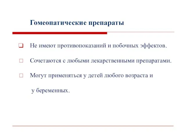 Гомеопатические препараты Не имеют противопоказаний и побочных эффектов. Сочетаются с любыми