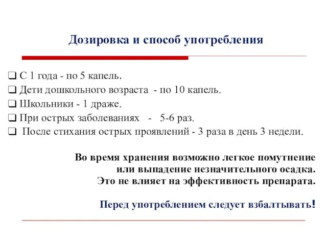 Дозировка и способ употребления С 1 года - по 5 капель.