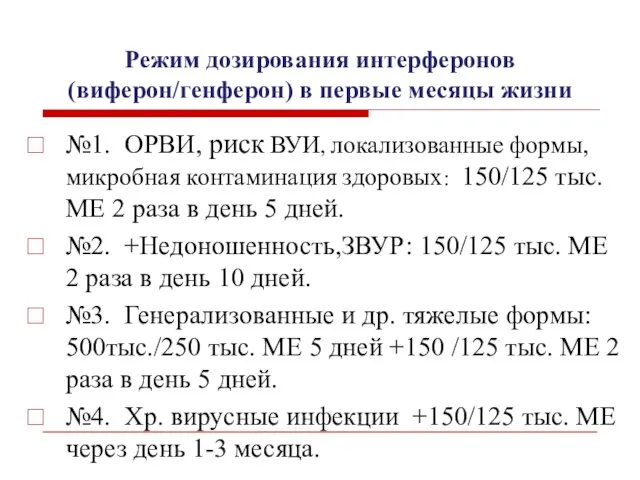 Режим дозирования интерферонов (виферон/генферон) в первые месяцы жизни №1. ОРВИ, риск