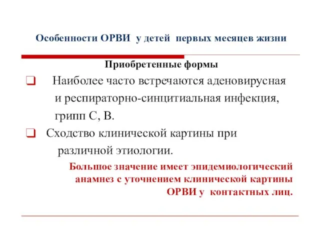 Приобретенные формы Наиболее часто встречаются аденовирусная и респираторно-синцитиальная инфекция, грипп С,