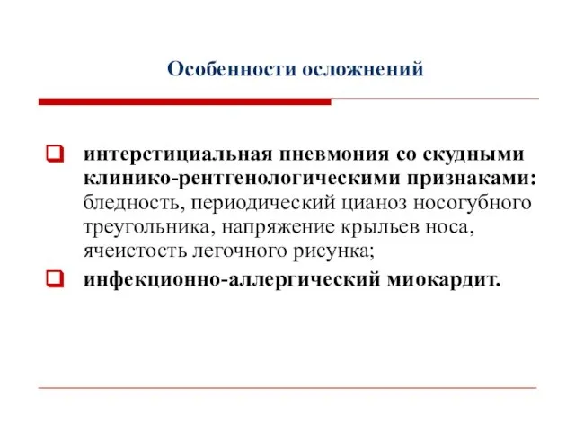 Особенности осложнений интерстициальная пневмония со скудными клинико-рентгенологическими признаками: бледность, периодический цианоз