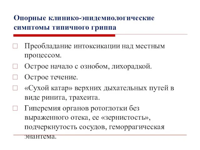 Опорные клинико-эпидемиологические симптомы типичного гриппа Преобладание интоксикации над местным процессом. Острое