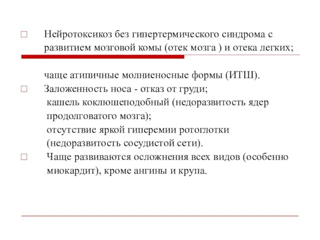 Нейротоксикоз без гипертермического синдрома с развитием мозговой комы (отек мозга )