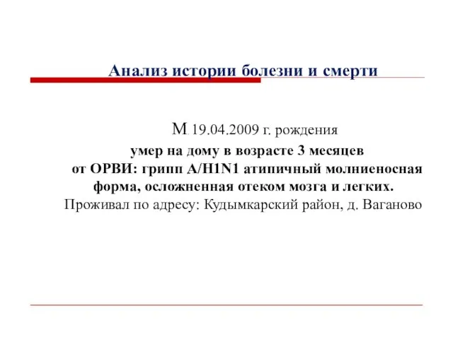 Анализ истории болезни и смерти М. 19.04.2009 г. рождения умер на