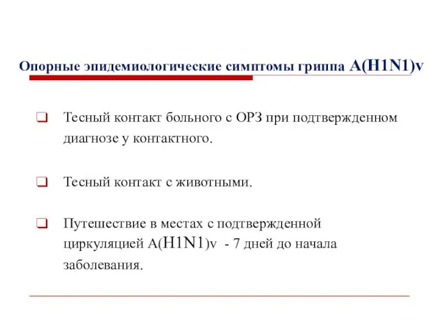 Опорные эпидемиологические симптомы гриппа А(H1N1)v Тесный контакт больного с ОРЗ при