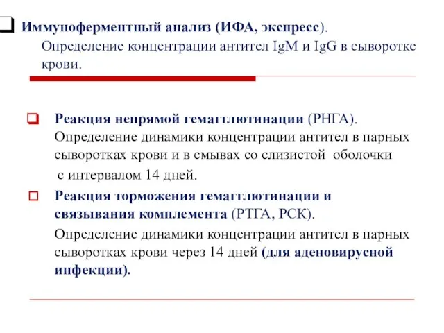 Иммуноферментный анализ (ИФА, экспресс). Определение концентрации антител IgM и IgG в