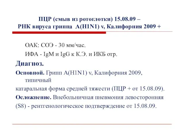 ПЦР (смыв из ротоглотки) 15.08.09 – РНК вируса гриппа А(H1N1) v,