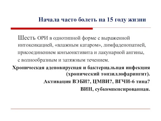 Шесть ОРИ в однотипной форме с выраженной интоксикацией, «влажным катаром», лимфаденопатией,