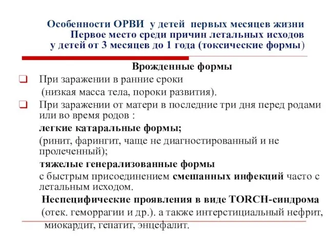 Особенности ОРВИ у детей первых месяцев жизни Первое место среди причин