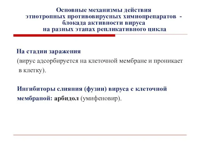 Основные механизмы действия этиотропных противовирусных химиопрепаратов - блокада активности вируса на