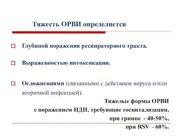 Тяжесть ОРВИ определяется Глубиной поражения респираторного тракта. Выраженностью интоксикации. Осложнениями (связанными