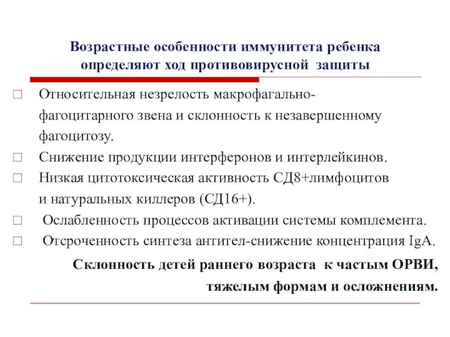 Возрастные особенности иммунитета ребенка определяют ход противовирусной защиты Относительная незрелость макрофагально-