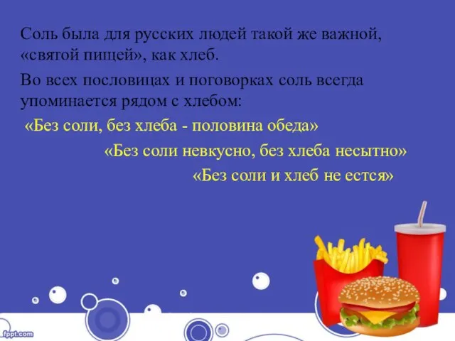 Соль была для русских людей такой же важной, «святой пищей», как