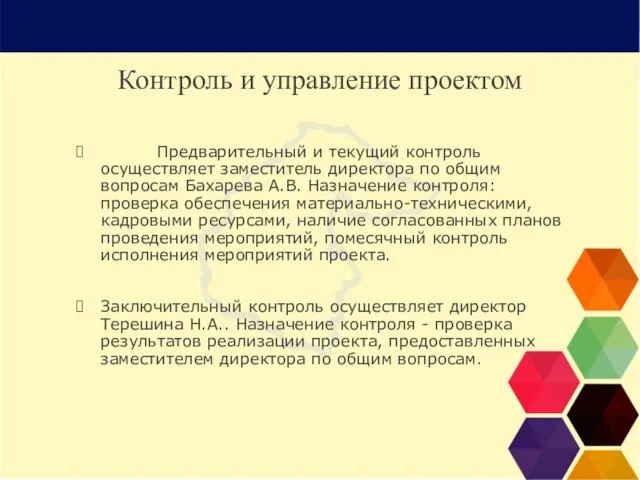 Контроль и управление проектом Предварительный и текущий контроль осуществляет заместитель директора