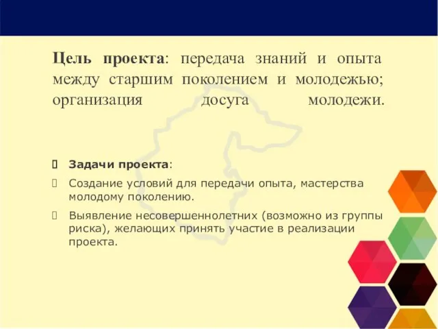 Цель проекта: передача знаний и опыта между старшим поколением и молодежью;