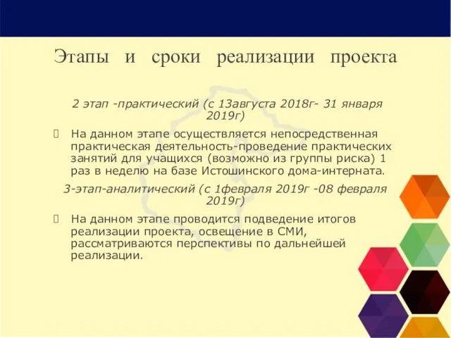 Этапы и сроки реализации проекта 2 этап -практический (с 13августа 2018г-