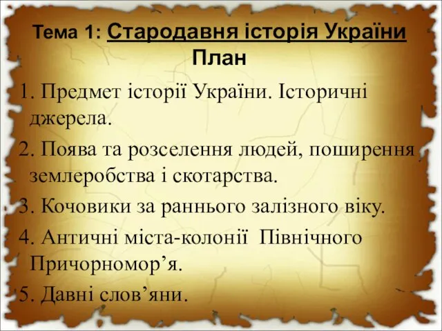 Тема 1: Стародавня історія України План 1. Предмет історії України. Історичні