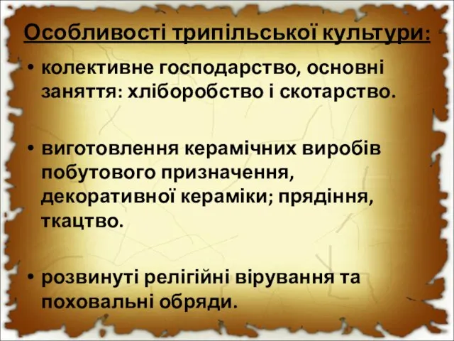 Особливості трипільської культури: колективне господарство, основні заняття: хліборобство і скотарство. виготовлення