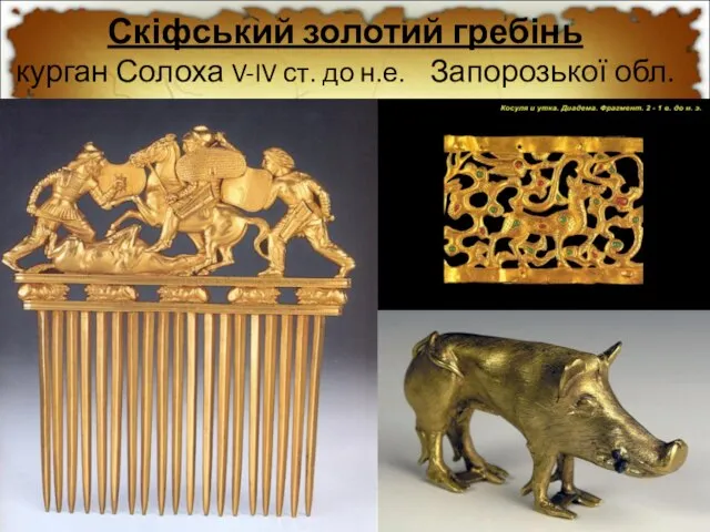 Скіфський золотий гребінь курган Солоха V-IV ст. до н.е. Запорозької обл.