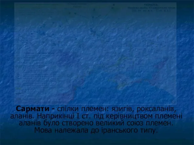 Сармати - спілки племен: язигів, роксаланів, аланів. Наприкінці I ст. під