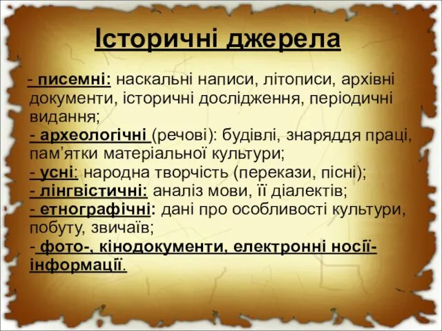 Історичні джерела - писемні: наскальні написи, літописи, архівні документи, історичні дослідження,