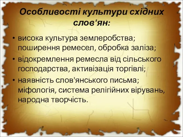 Особливості культури східних слов'ян: висока культура землеробства; поширення ремесел, обробка заліза;