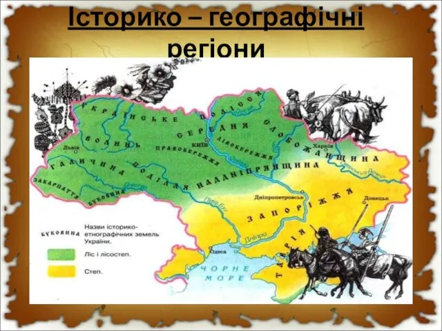 Історико – географічні регіони