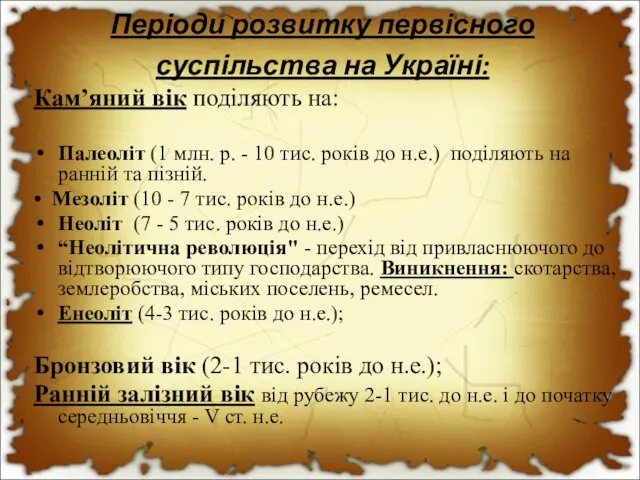 Періоди розвитку первісного суспільства на Україні: Кам’яний вік поділяють на: Палеоліт