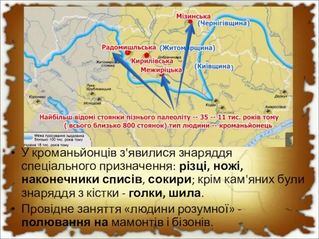 У кроманьйонців з'явилися знаряддя спеціального призначення: різці, ножі, наконечники списів, сокири;