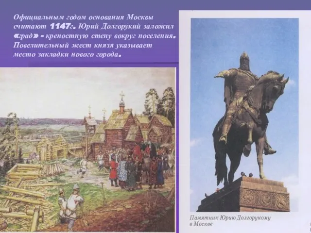 Официальным годом основания Москвы считают 1147г. Юрий Долгорукий заложил «град» -