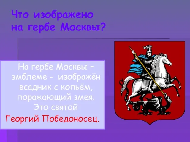 Что изображено на гербе Москвы? На гербе Москвы – эмблеме -