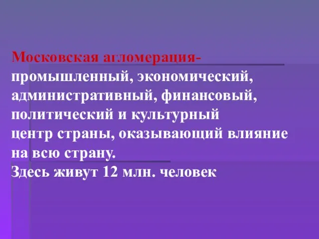 Московская агломерация- промышленный, экономический, административный, финансовый, политический и культурный центр страны,