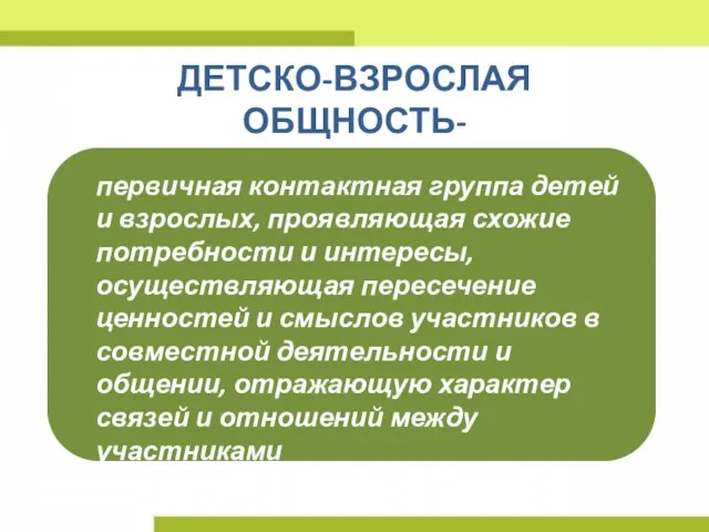 ДЕТСКО-ВЗРОСЛАЯ ОБЩНОСТЬ- первичная контактная группа детей и взрослых, проявляющая схожие потребности