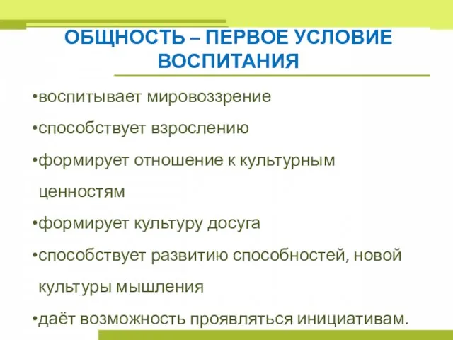 ОБЩНОСТЬ – ПЕРВОЕ УСЛОВИЕ ВОСПИТАНИЯ воспитывает мировоззрение способствует взрослению формирует отношение