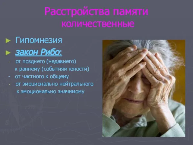 Расстройства памяти количественные Гипомнезия закон Рибо: от позднего (недавнего) к раннему