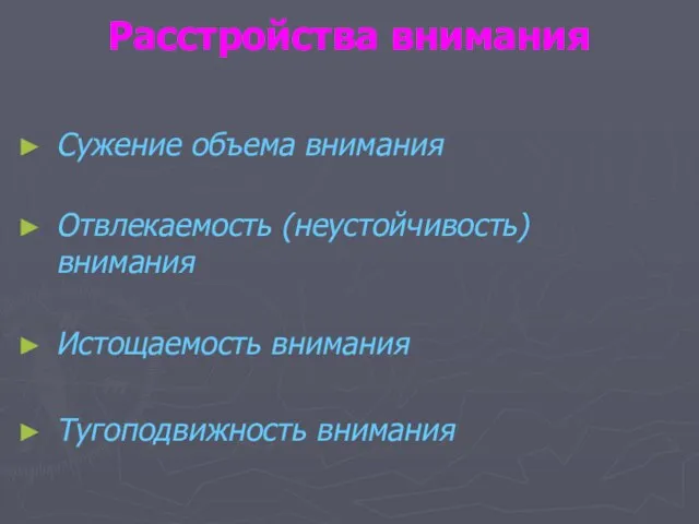 Расстройства внимания Сужение объема внимания Отвлекаемость (неустойчивость) внимания Истощаемость внимания Тугоподвижность внимания