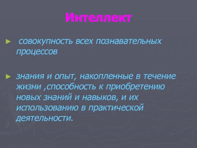 Интеллект совокупность всех познавательных процессов знания и опыт, накопленные в течение