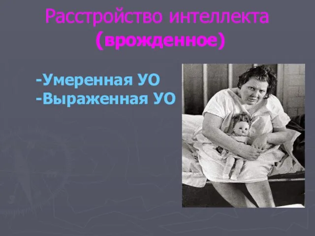 Расстройство интеллекта (врожденное) Умеренная УО Выраженная УО