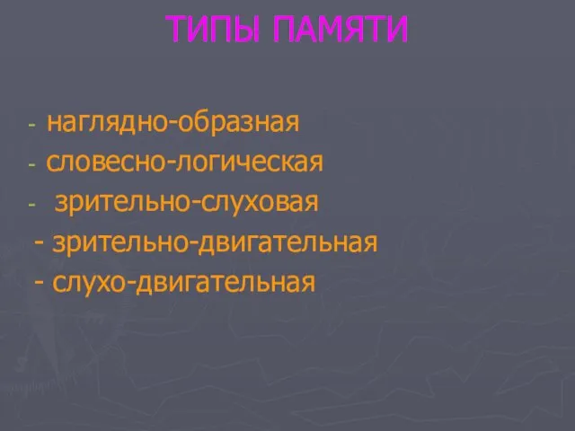 ТИПЫ ПАМЯТИ наглядно-образная словесно-логическая зрительно-слуховая - зрительно-двигательная - слухо-двигательная