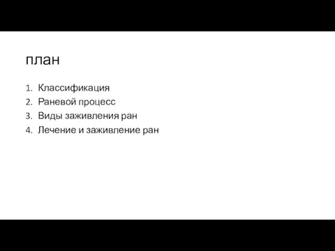 план 1. Классификация 2. Раневой процесс 3. Виды заживления ран 4. Лечение и заживление ран