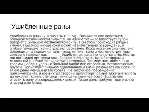 Ушибленные раны Ушибленные раны (VULNUS CONTUSUM) – Возникает под действием большой