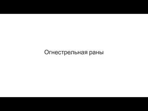 Огнестрельная раны