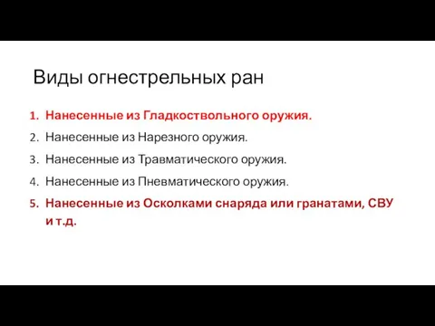 Виды огнестрельных ран Нанесенные из Гладкоствольного оружия. Нанесенные из Нарезного оружия.