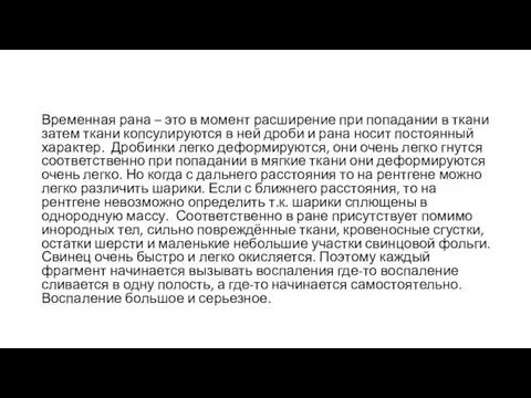 Временная рана – это в момент расширение при попадании в ткани